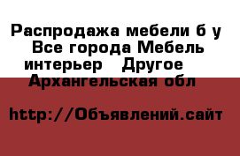 Распродажа мебели б/у - Все города Мебель, интерьер » Другое   . Архангельская обл.